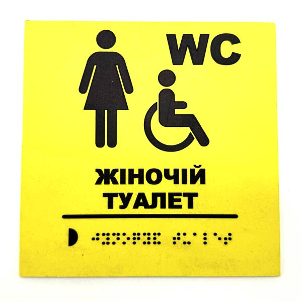Табличка со шрифтом Брайля "Женский туалет"
