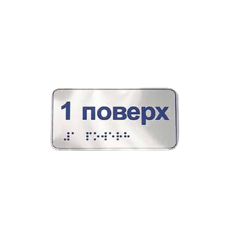Металлические наклейки на перила шрифтом Брайля