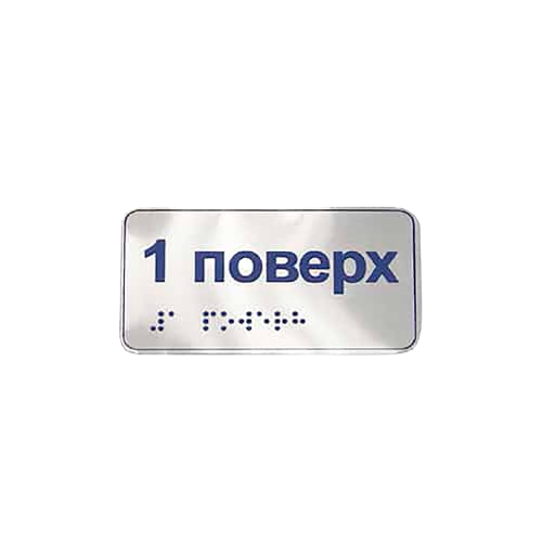Металеві наліпки на поручні шрифтом Брайля