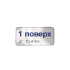 Металлические наклейки на перила шрифтом Брайля