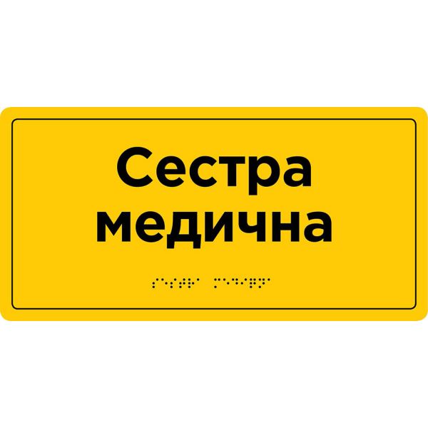 Інформаційна тактильна табличка з назвою кабінету зі шрифтом Брайля