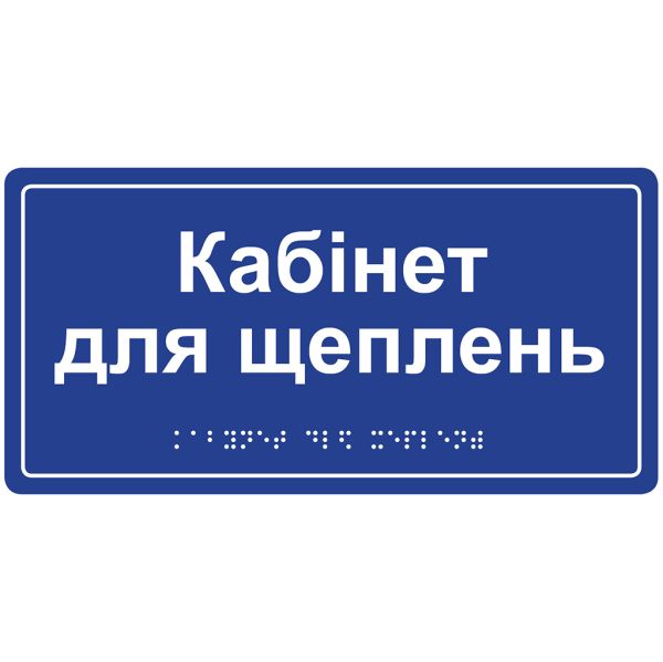 Інформаційна тактильна табличка з назвою кабінету зі шрифтом Брайля