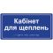 Інформаційна тактильна табличка з назвою кабінету зі шрифтом Брайля