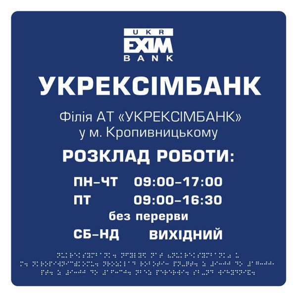 Фасадні вивіски шрифтом Брайля для банкових установ