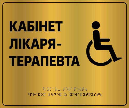 Таблички для приміщень на композиті браш зі шрифтом Брайля