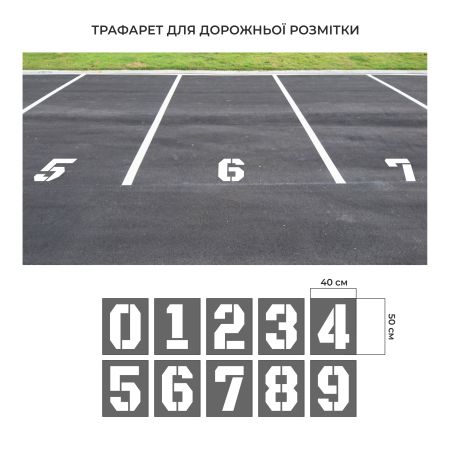 Цифри для дорожньої розмітки