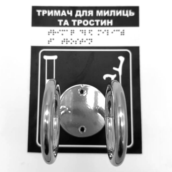 Комплект "Тримач для милиць + Тактильна табличка чорна для слабозорих та незрячих" – забезпечте доступність