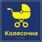 Таблички для зони сервісу та обслуговування зі шрифтом Брайля