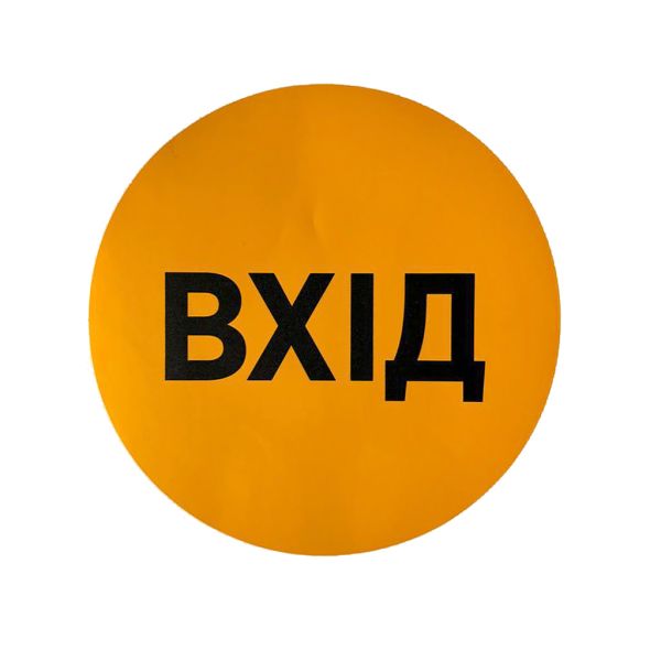 Наліпка коло з друком для маркування скляних/прозорих частин дверей «Вхід», «Вихід»