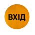 Наклейка круг с печатью для маркировки стеклянных/прозрачных частей двери «Вход», «Выход»