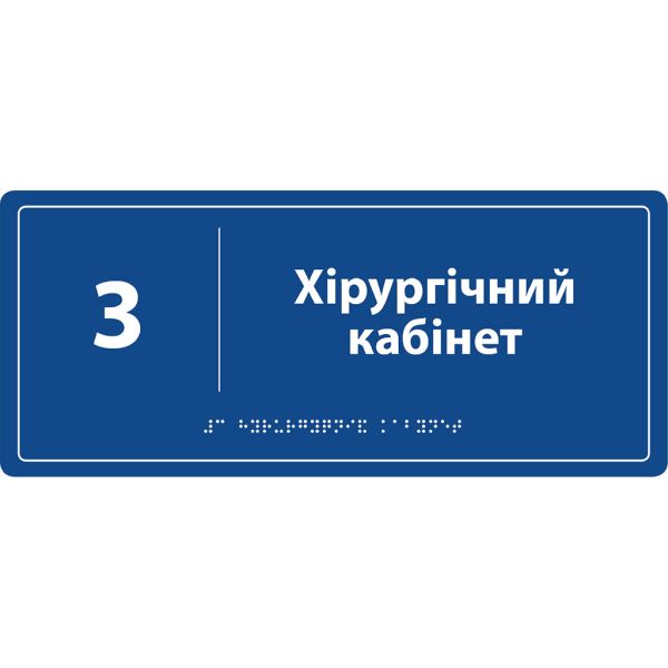 Таблички з номером та назвою кабінету зі шрифтом Брайля