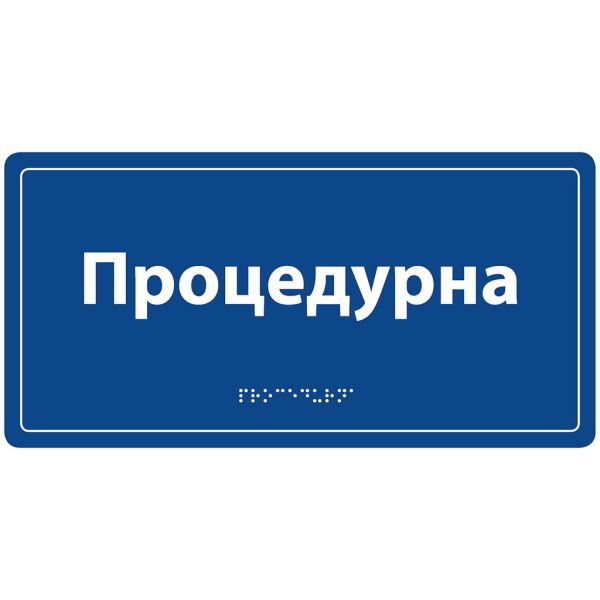 Інформаційна тактильна табличка з назвою кабінету зі шрифтом Брайля