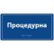 Інформаційна тактильна табличка з назвою кабінету зі шрифтом Брайля
