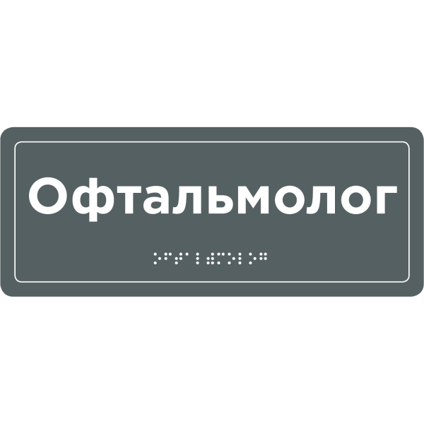 Інформаційна тактильна табличка з назвою кабінету зі шрифтом Брайля