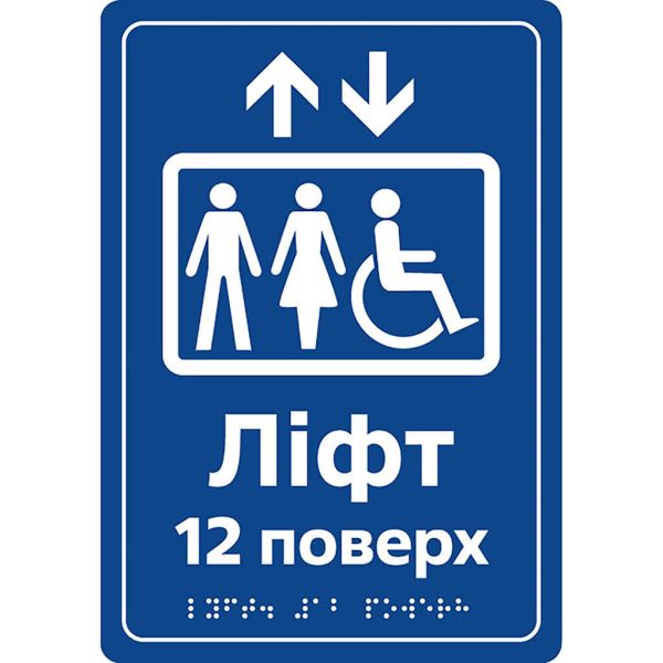 Таблички «Засоби вертикального транспортування» зі шрифтом Брайля