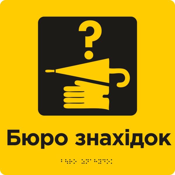 Таблички для зони сервісу та обслуговування зі шрифтом Брайля