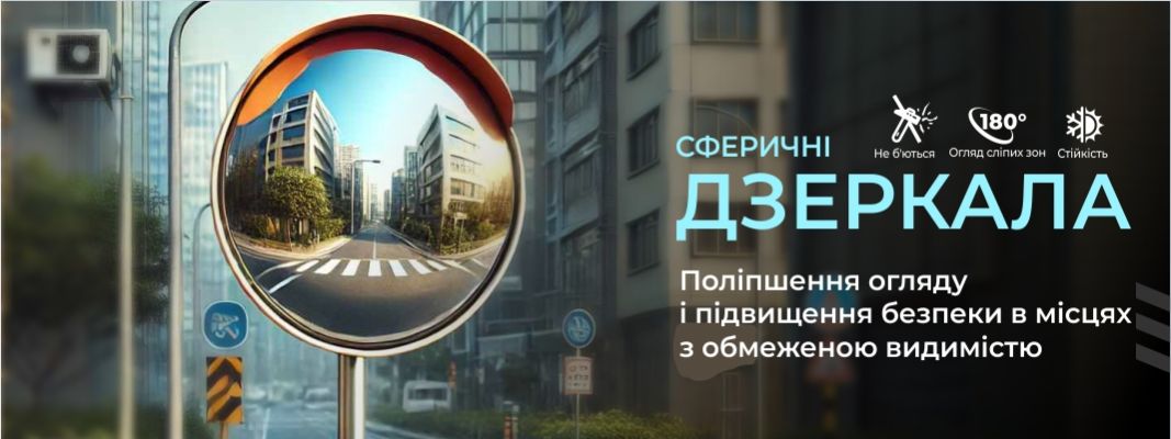 Дорожные сферические зеркала