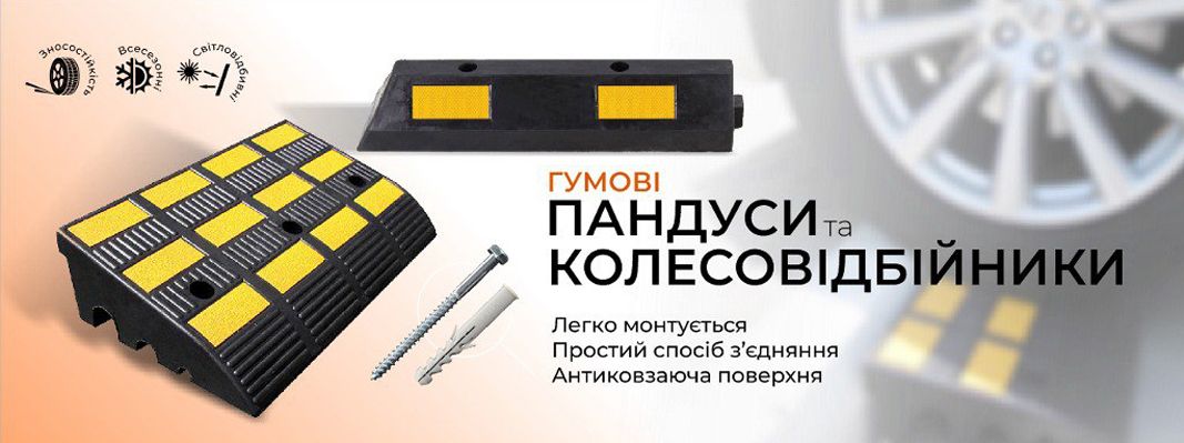 Пандусы резиновые автомобильные Колесоотбойники
